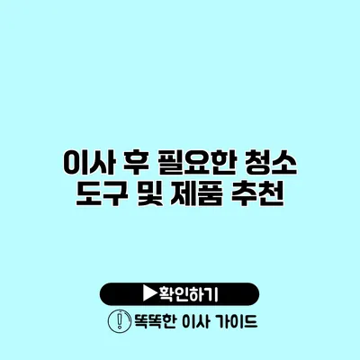 이사 후 필요한 청소 도구 및 제품 추천