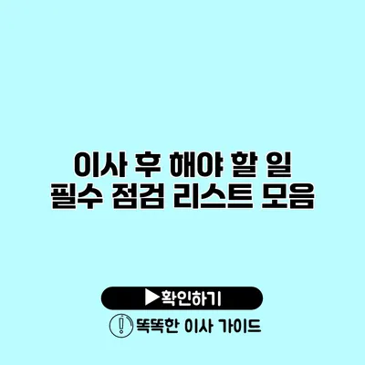 이사 후 해야 할 일 필수 점검 리스트 모음