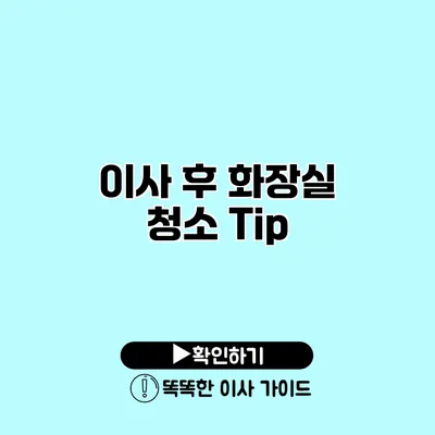 이사 후 화장실 청소 Tip