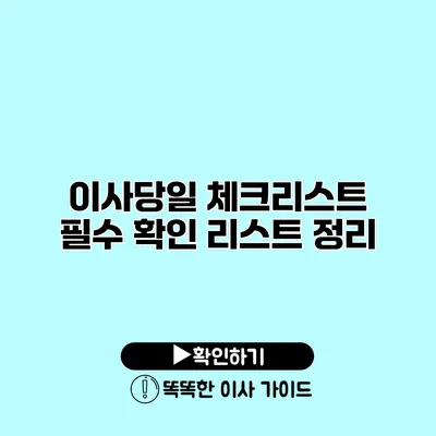 이사당일 체크리스트 필수 확인 리스트 정리