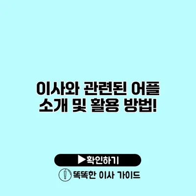 이사와 관련된 어플 소개 및 활용 방법!