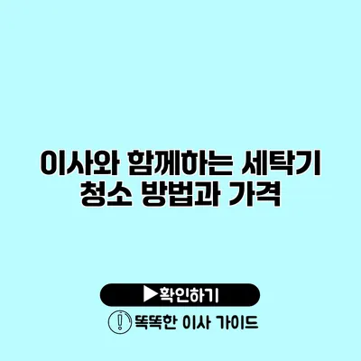 이사와 함께하는 세탁기 청소 방법과 가격