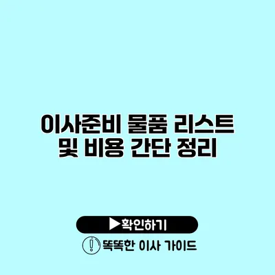 이사준비 물품 리스트 및 비용 간단 정리