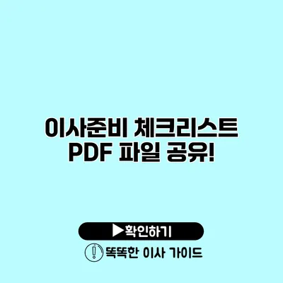 이사준비 체크리스트 PDF 파일 공유!