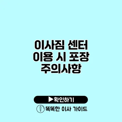 이사짐 센터 이용 시 포장 주의사항