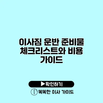 이사짐 운반 준비물 체크리스트와 비용 가이드 이사짐 운반 준비물 체크리스트와 비용 가이드