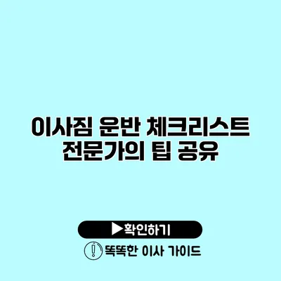 이사짐 운반 체크리스트 전문가의 팁 공유