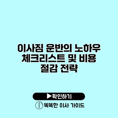 이사짐 운반의 노하우 체크리스트 및 비용 절감 전략