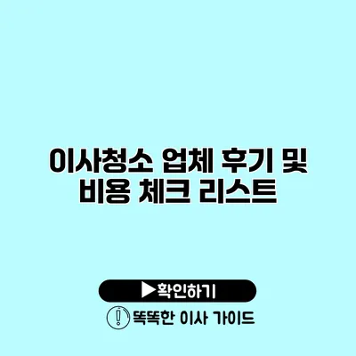 이사청소 업체 후기 및 비용 체크 리스트