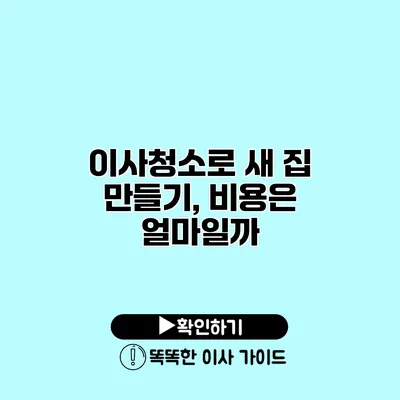 이사청소로 새 집 만들기, 비용은 얼마일까?