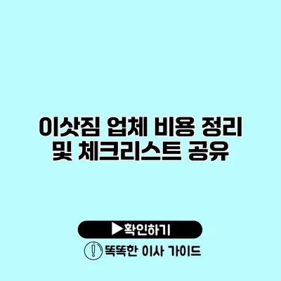 이삿짐 업체 비용 정리 및 체크리스트 공유