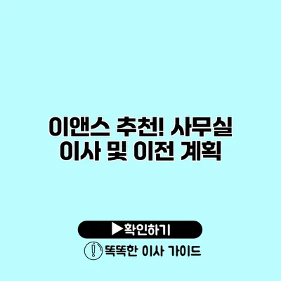 이앤스 추천! 사무실 이사 및 이전 계획