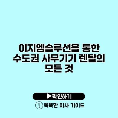 이지엠솔루션을 통한 수도권 사무기기 렌탈의 모든 것