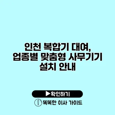 인천 복합기 대여, 업종별 맞춤형 사무기기 설치 안내