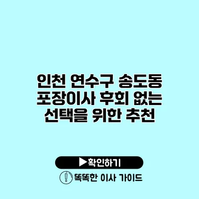 인천 연수구 송도동 포장이사 후회 없는 선택을 위한 추천