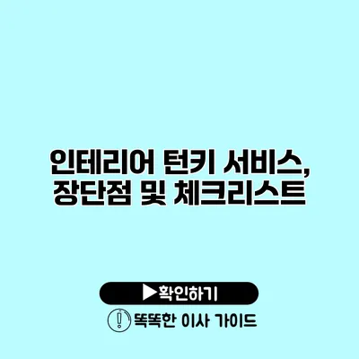 인테리어 턴키 서비스, 장단점 및 체크리스트