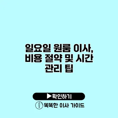 일요일 원룸 이사, 비용 절약 및 시간 관리 팁