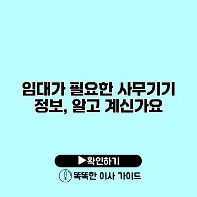 임대가 필요한 사무기기 정보, 알고 계신가요?