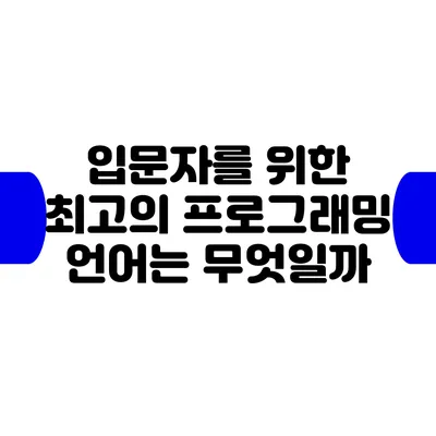 입문자를 위한 최고의 프로그래밍 언어는 무엇일까?