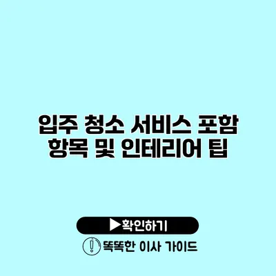 입주 청소 서비스 포함 항목 및 인테리어 팁