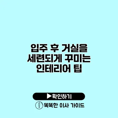 입주 후 거실을 세련되게 꾸미는 인테리어 팁