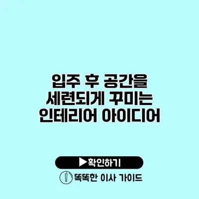 입주 후 공간을 세련되게 꾸미는 인테리어 아이디어