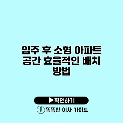 입주 후 소형 아파트 공간 효율적인 배치 방법