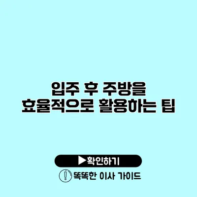 입주 후 주방을 효율적으로 활용하는 팁