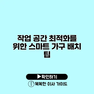 작업 공간 최적화를 위한 스마트 가구 배치 팁