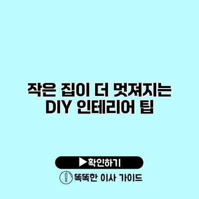 작은 집이 더 멋져지는 DIY 인테리어 팁