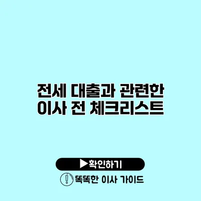 전세 대출과 관련한 이사 전 체크리스트