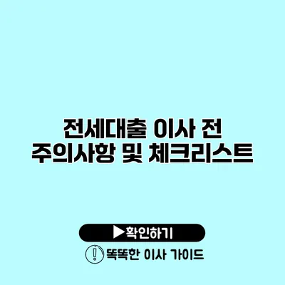 전세대출 이사 전 주의사항 및 체크리스트