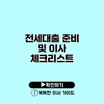 전세대출 준비 및 이사 체크리스트