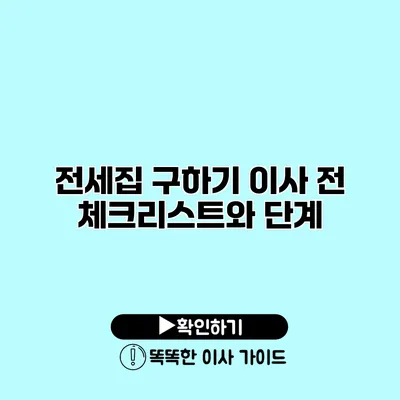 전세집 구하기 이사 전 체크리스트와 단계