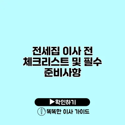 전세집 이사 전 체크리스트 및 필수 준비사항