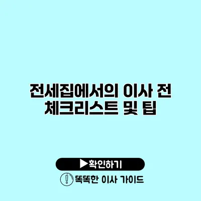 전세집에서의 이사 전 체크리스트 및 팁