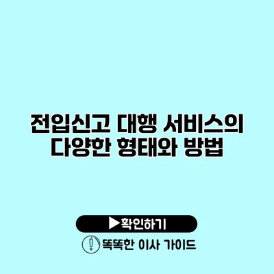 전입신고 대행 서비스의 다양한 형태와 방법