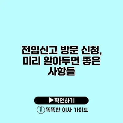 전입신고 방문 신청, 미리 알아두면 좋은 사항들