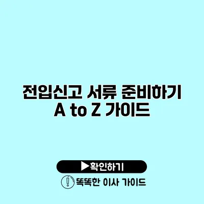 전입신고 서류 준비하기 A to Z 가이드