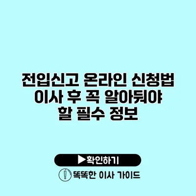 전입신고 온라인 신청법 이사 후 꼭 알아둬야 할 필수 정보