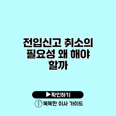 전입신고 취소의 필요성 왜 해야 할까?