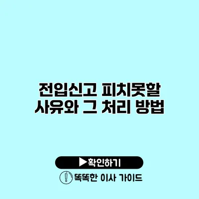 전입신고 피치못할 사유와 그 처리 방법