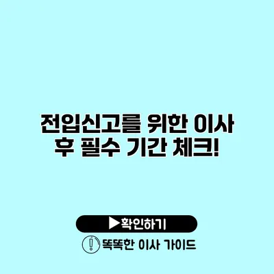 전입신고를 위한 이사 후 필수 기간 체크!