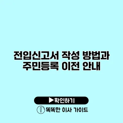 전입신고서 작성 방법과 주민등록 이전 안내