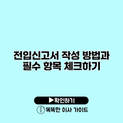 전입신고서 작성 방법과 필수 항목 체크하기