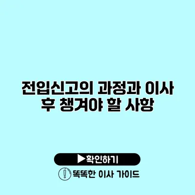 전입신고의 과정과 이사 후 챙겨야 할 사항