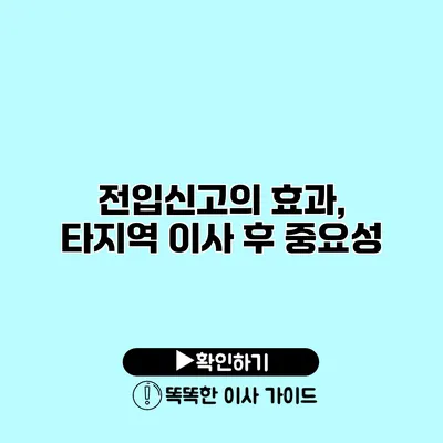 전입신고의 효과, 타지역 이사 후 중요성