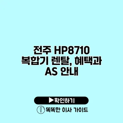 전주 HP8710 복합기 렌탈, 혜택과 A/S 안내