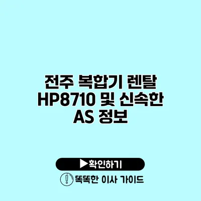 전주 복합기 렌탈 HP8710 및 신속한 A/S 정보