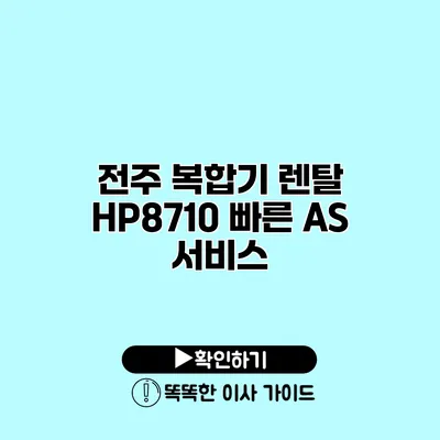 전주 복합기 렌탈 HP8710 빠른 A/S 서비스